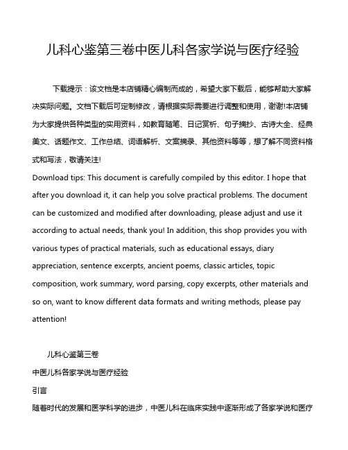 儿科心鉴第三卷中医儿科各家学说与医疗经验