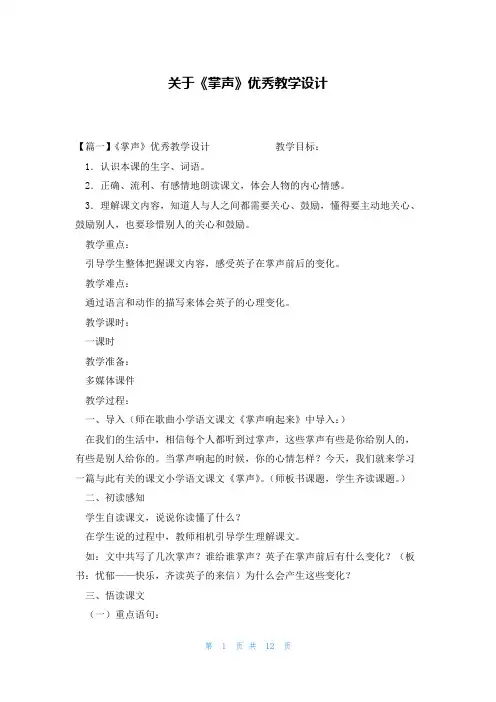 关于《掌声》优秀教学设计