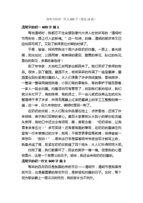 清明节的初一作文600字（精选16篇）