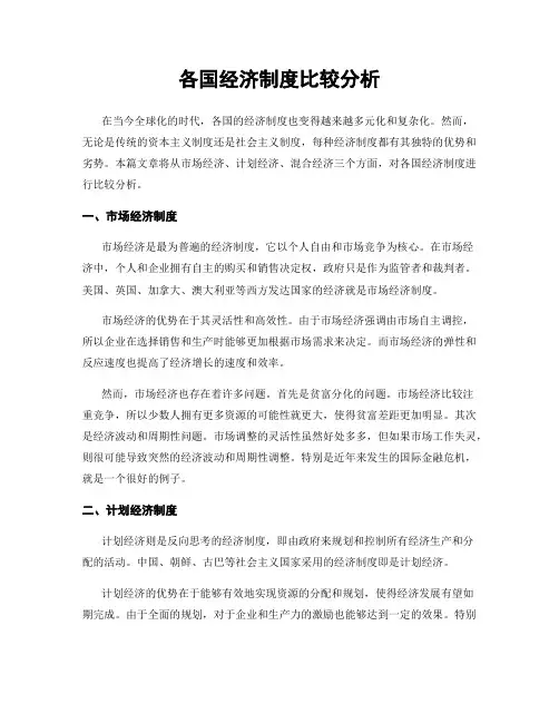 各国经济制度比较分析