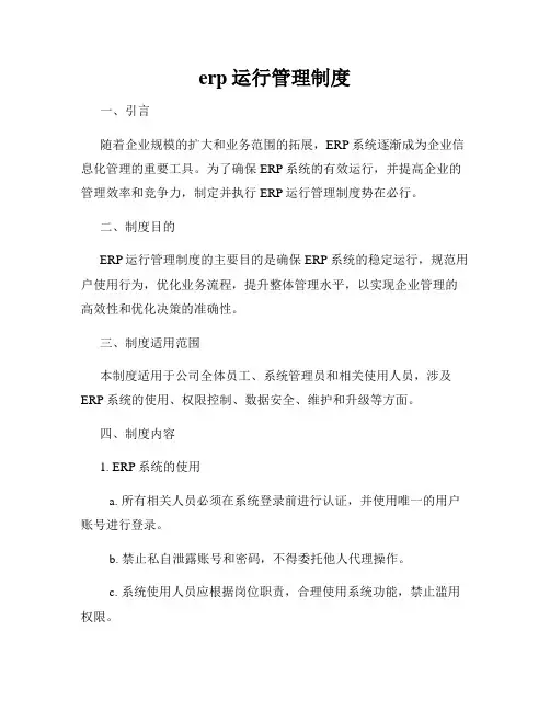 erp运行管理制度