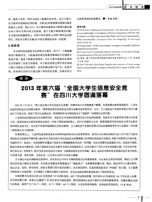 2013年第六届“全国大学生信息安全竞赛”在四川大学圆满落幕