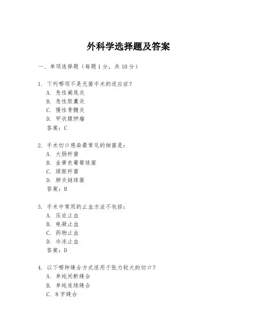 外科学选择题及答案