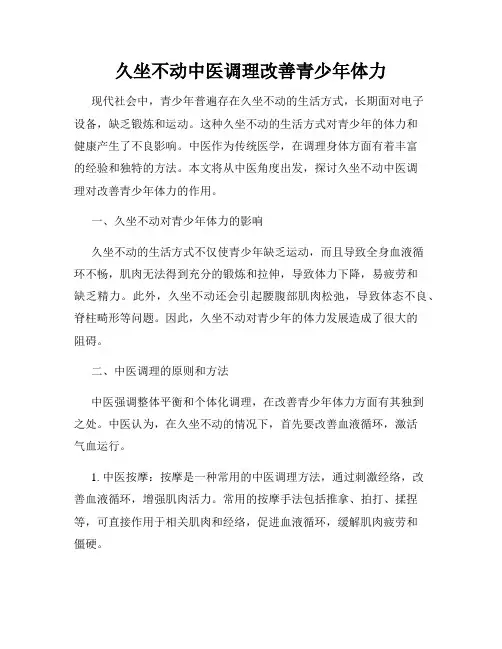 久坐不动中医调理改善青少年体力
