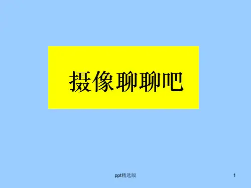 摄像课件ppt课件