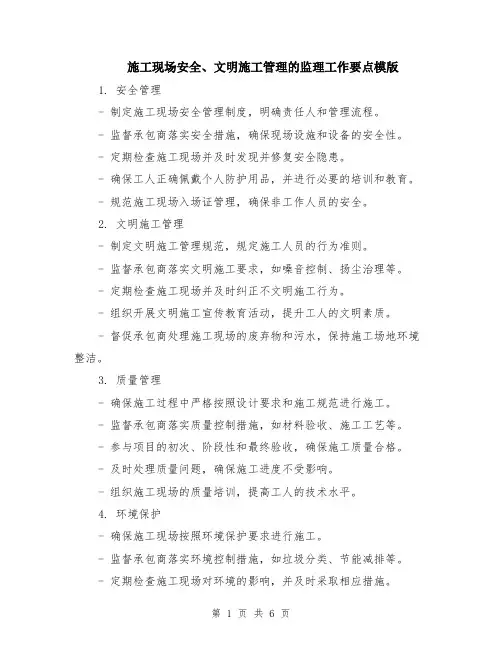 施工现场安全、文明施工管理的监理工作要点模版（3篇）