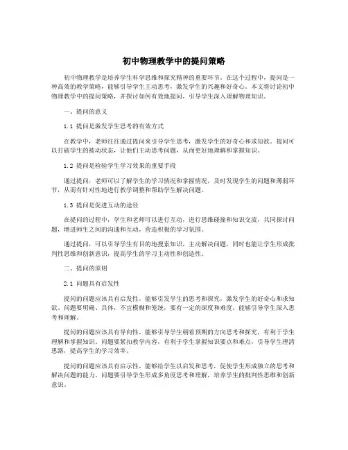 初中物理教学中的提问策略