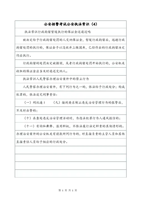 公安招警考试公安执法常识(4)_6.doc