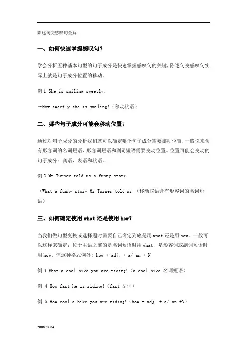 陈述句变感叹句全解