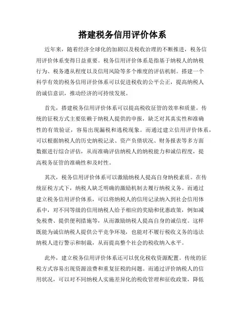 搭建税务信用评价体系
