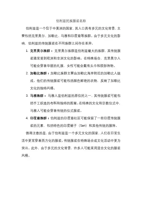 伯利兹民族服装名称