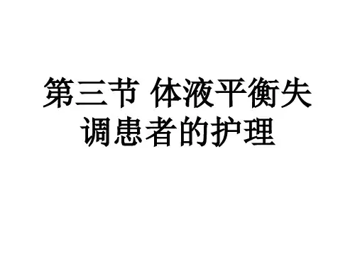  体液平衡失调患者的护理