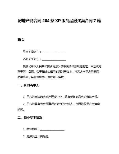 房地产商合同204条XP版商品房买卖合同7篇