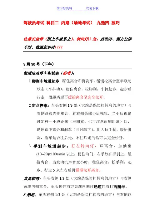 科目二_驾驶员考试_内路(场地考试)_九选四_技巧_知识点