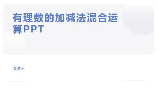有理数的加减法混合运算PPT