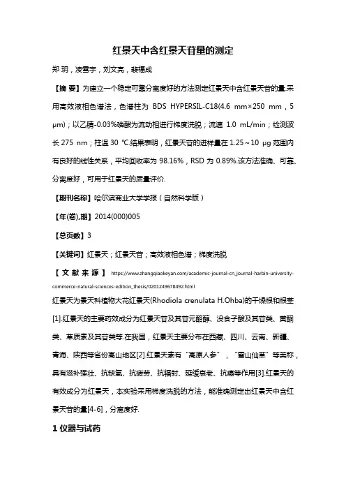 红景天中含红景天苷量的测定