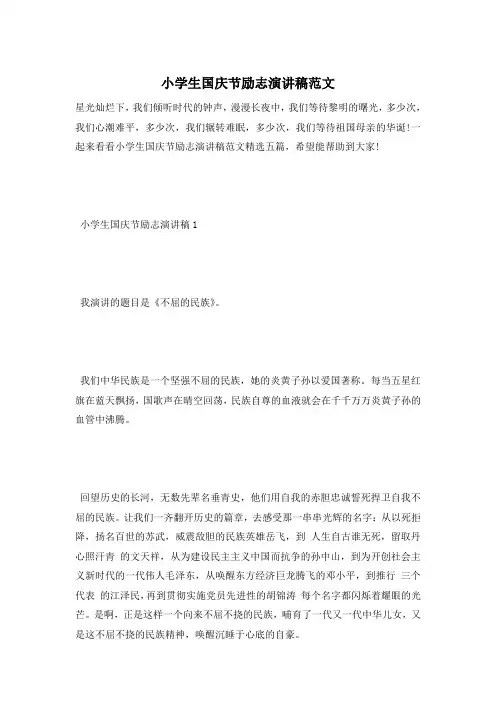 小学生国庆节励志演讲稿范文