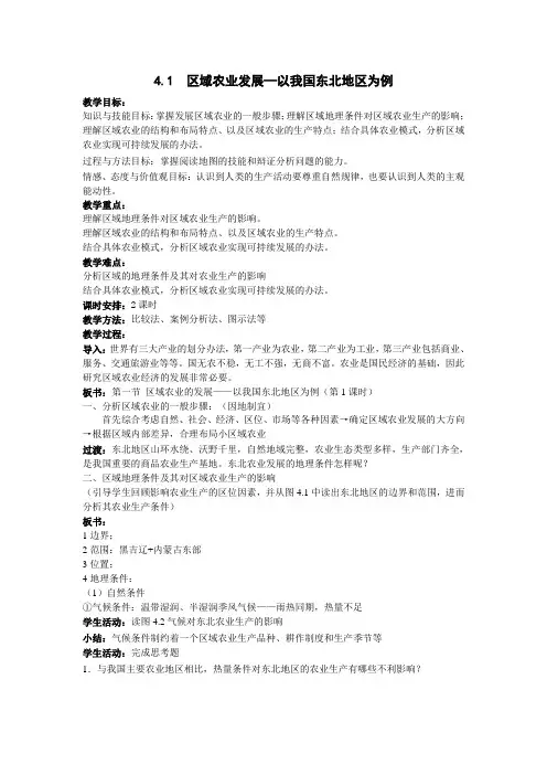 第一节区域农业的发展教案