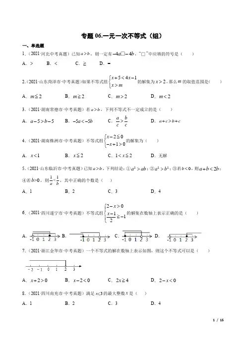 中考数学专题06一元一次不等式(组)-三年(2019-2021)中考真题数学分项汇编(全国通用)