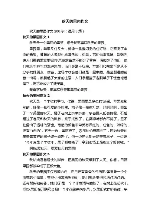 秋天的果园作文200字（通用3篇）