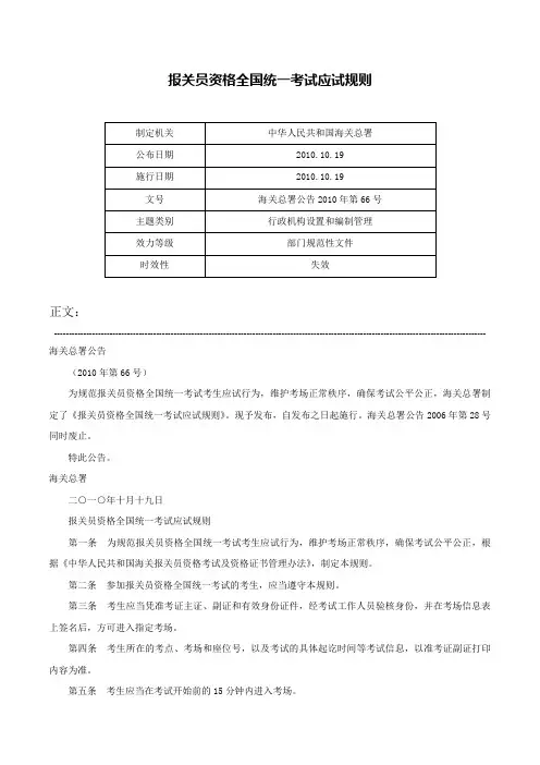 报关员资格全国统一考试应试规则-海关总署公告2010年第66号