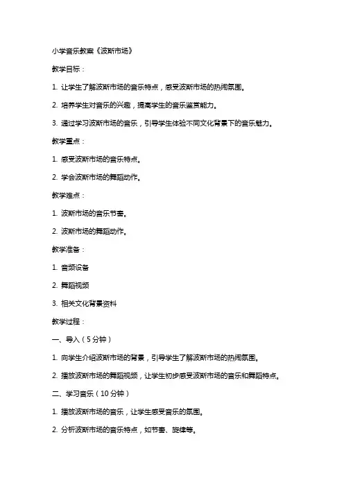 小学音乐教案波斯市场