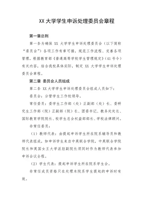 大学学生申诉处理委员会章程