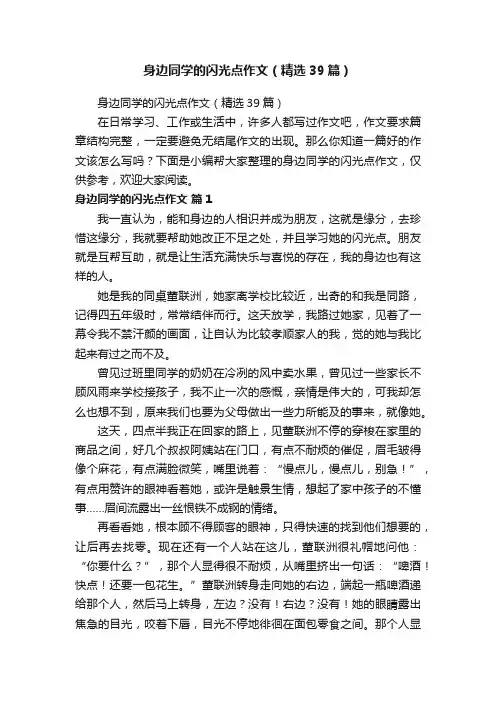身边同学的闪光点作文（精选39篇）