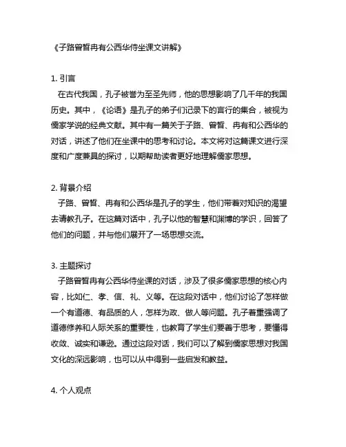子路曾皙冉有公西华侍坐课文讲解