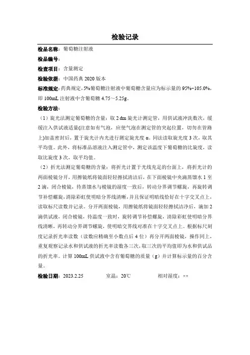 葡萄糖检验记录