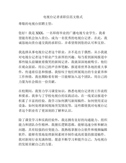 电视台记者求职信范文格式