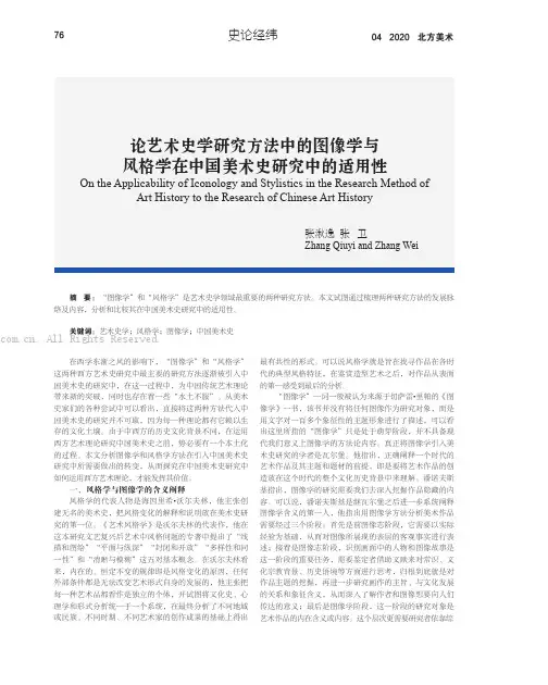 论艺术史学研究方法中的图像学与风格学在中国美术史研究中的适用性