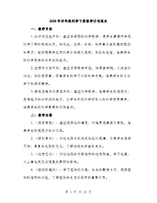 2024年四年级科学下册教学计划范本(三篇)