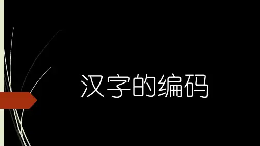 汉字的编码