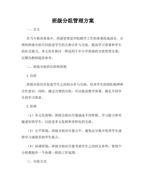 班级分组管理方案