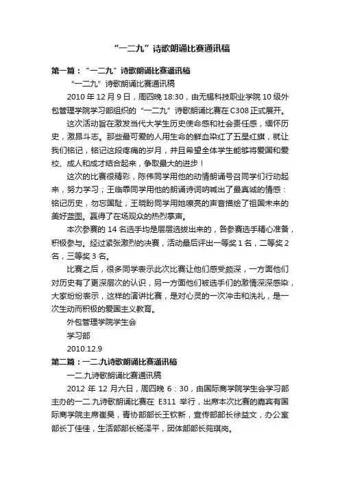 “一二九”诗歌朗诵比赛通讯稿