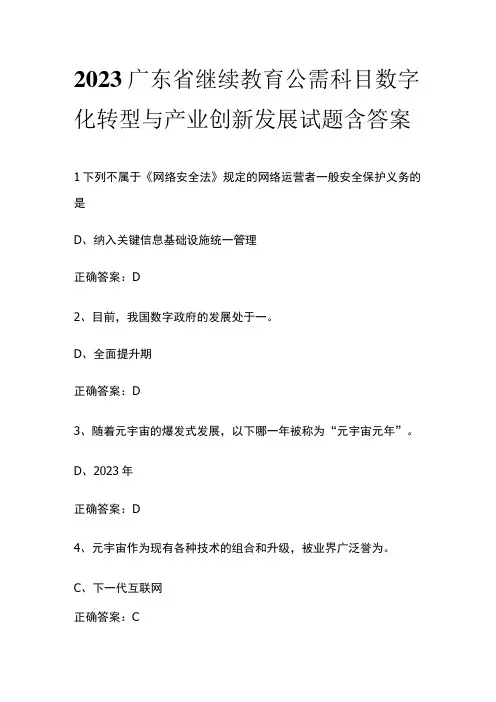 2023广东省继续教育公需科目数字化转型与产业创新发展试题含答案