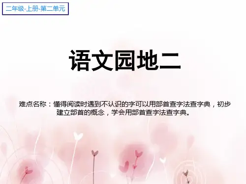 最新人教部编版语文二年级上册《部首查字法》优秀教学课件