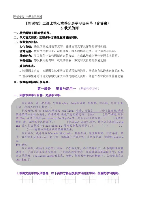 【新课标】三语上6《秋天的雨》核心素养分层学习任务单(含答案)