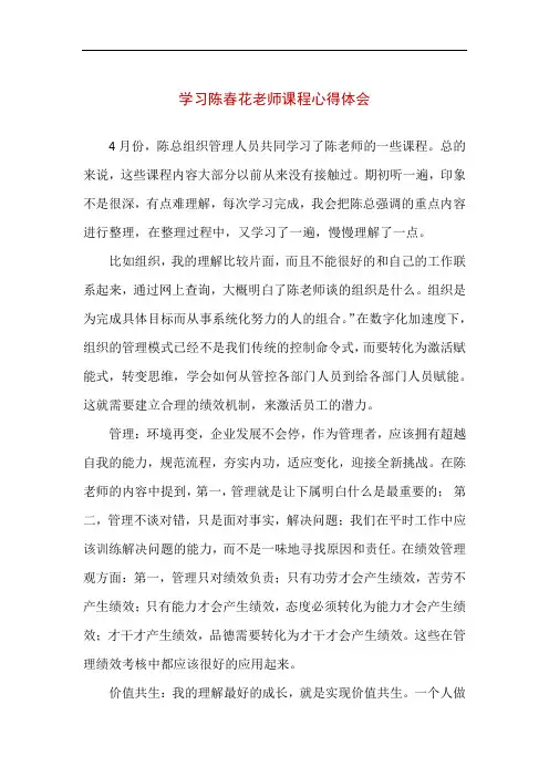 学习陈春花老师课程心得体会(精编版)