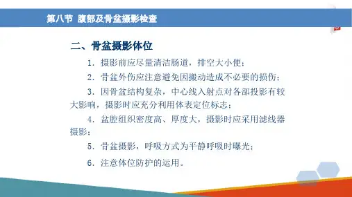 各部位X线摄影检查技术 盆部摄影