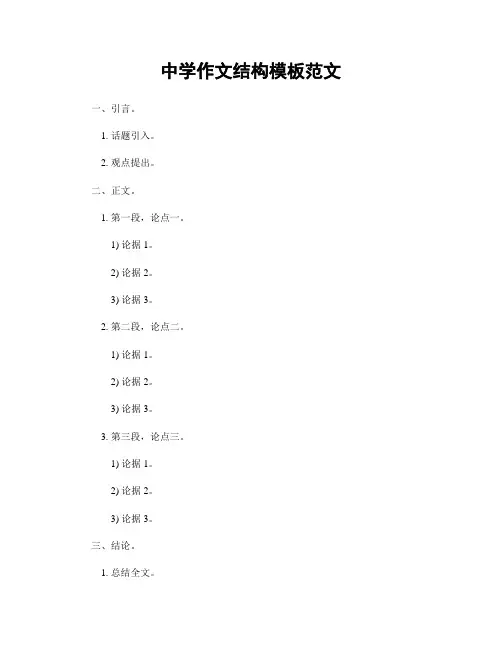 中学作文结构模板范文