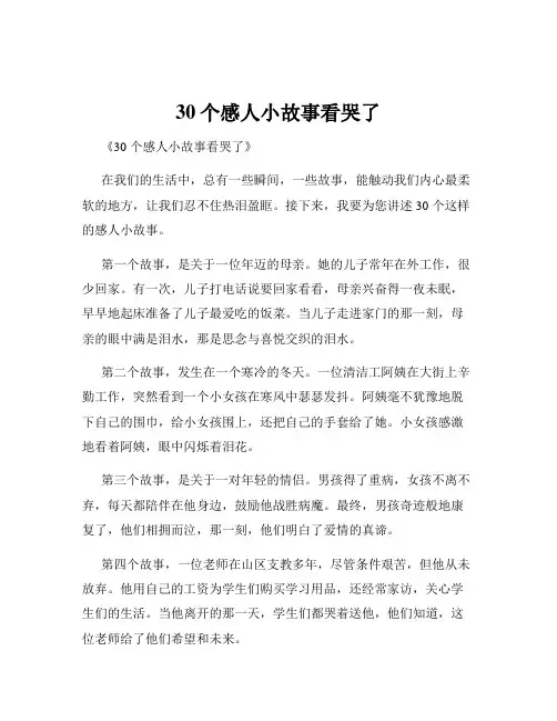 30个感人小故事看哭了