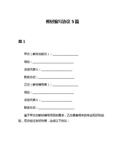 教材编写协议5篇