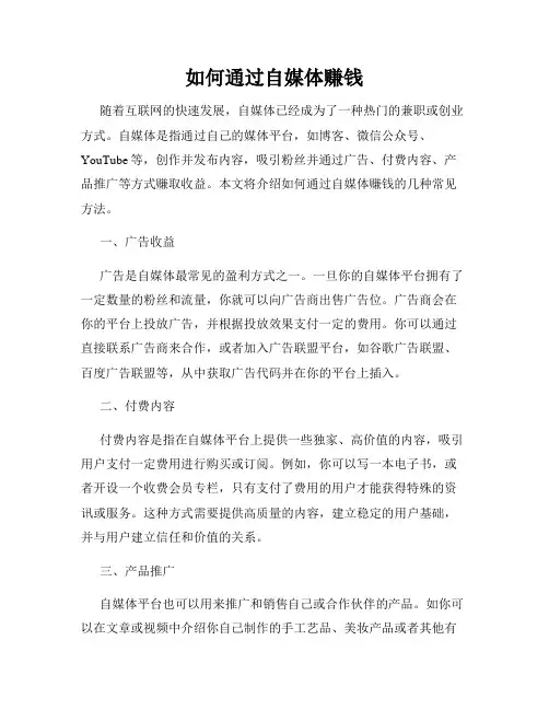 如何通过自媒体赚钱