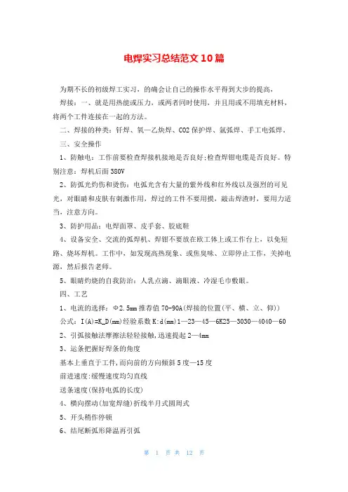 电焊实习总结范文10篇