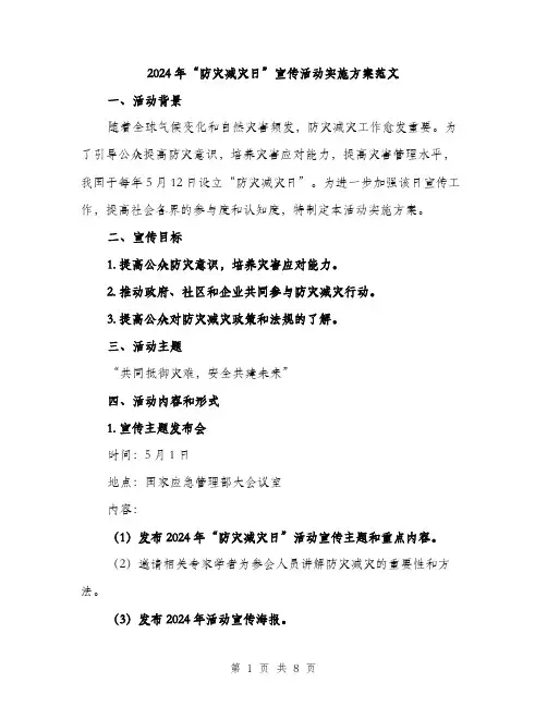 2024年“防灾减灾日”宣传活动实施方案范文(二篇)