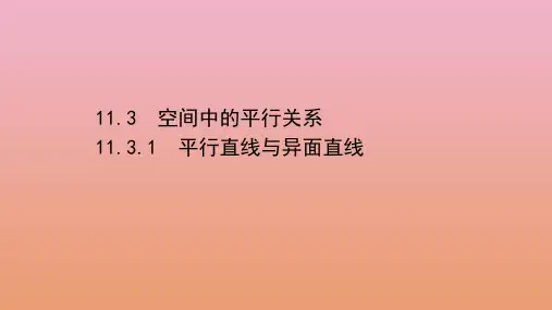 高中数学11.3.1平行直线与异面直线课件
