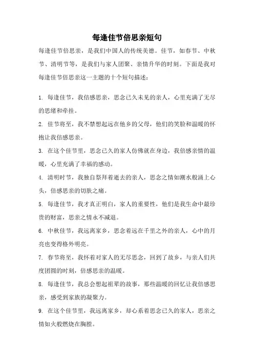 每逢佳节倍思亲短句
