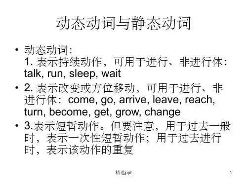 静态动词与动态动词ppt课件